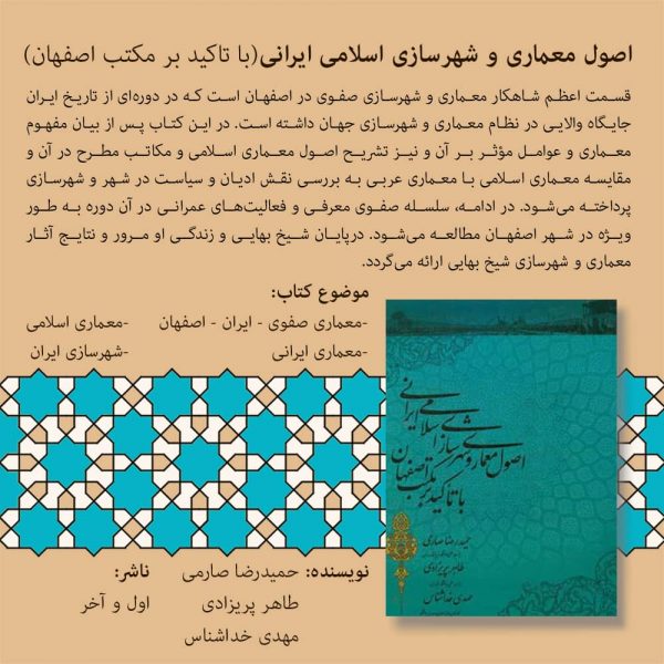 اصول معماری و شهر سازی اسلامی ایرانی(با تاکید بر مکتب اصفهان)