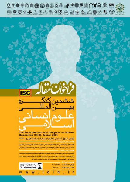 فراخوان مقاله ششمین کنگره بین المللی علوم انسانی اسلامی