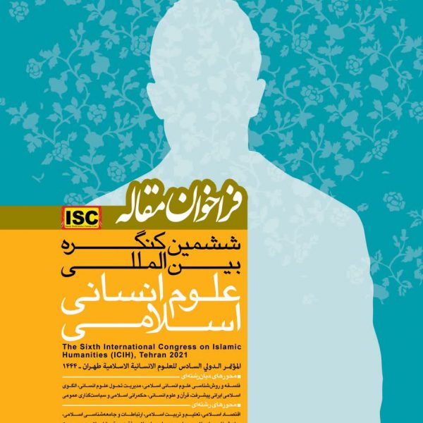 فراخوان مقاله ششمین کنگره بین المللی علوم انسانی اسلامی