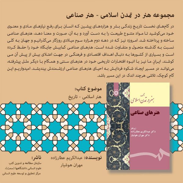 مجموعه هنر در تمدن اسلامی-هنر صناعی