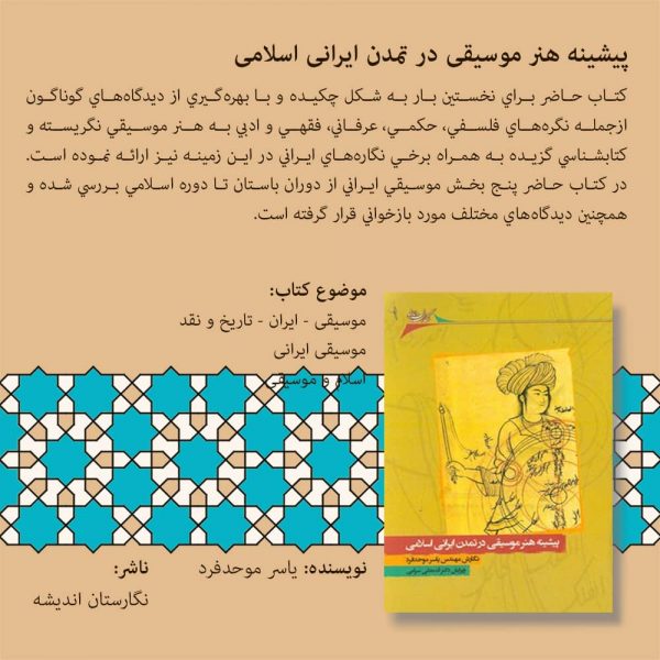 پیشینه هنر موسیقی در تمدن ایرانی اسلامی
