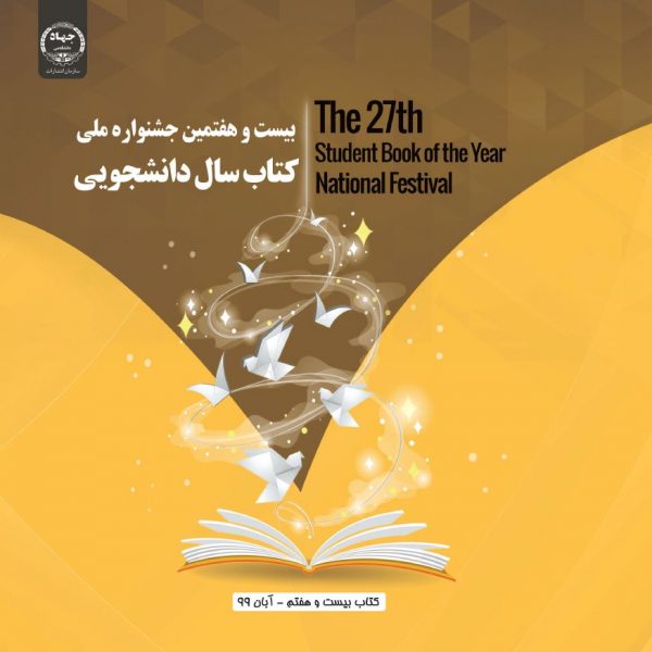 بیست و هفتمین جشنواره ملی کتاب سال دانشجویی