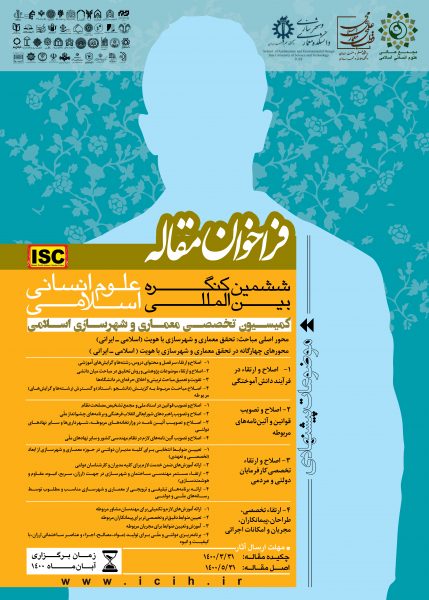 ششمین کنگره علوم انسانی بین المللی اسلامی(کمیسیون تخصصی معماری و شهر سازی اسلامی)