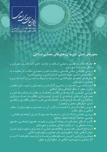 فصلنامه علمی پژوهشی قطب معماری اسلامی ایران