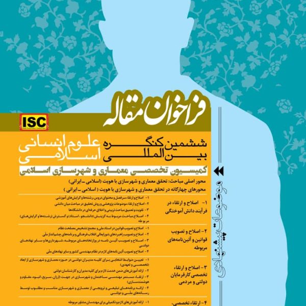 ششمین کنگره بین المللی علوم انسانی اسلامی