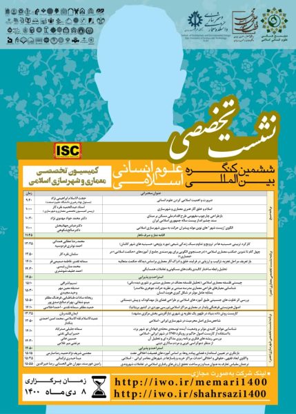 نشست تخصصی ششمین کنگره بین المللی علوم انسانی اسلامی