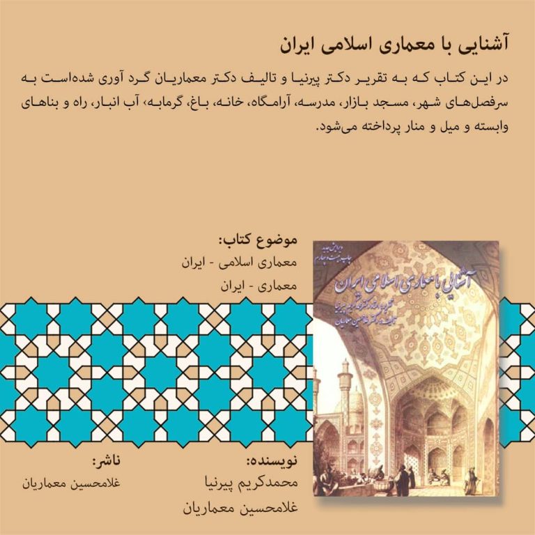 آشنایی بامعماری اسلامی ایران