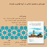 شهر سازی و معماری اسلامی در آیینه قوانین و مقررات