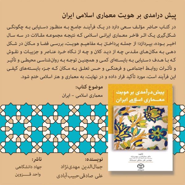 پیش درآمدی هویت معماری اسلامی ایران